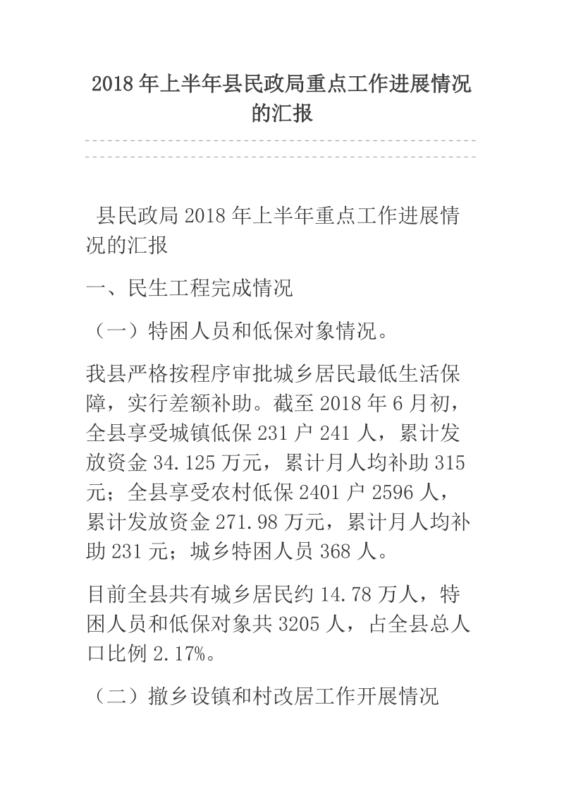 2018年上半年县民政局重点工作进展情况的汇报.docx_第1页