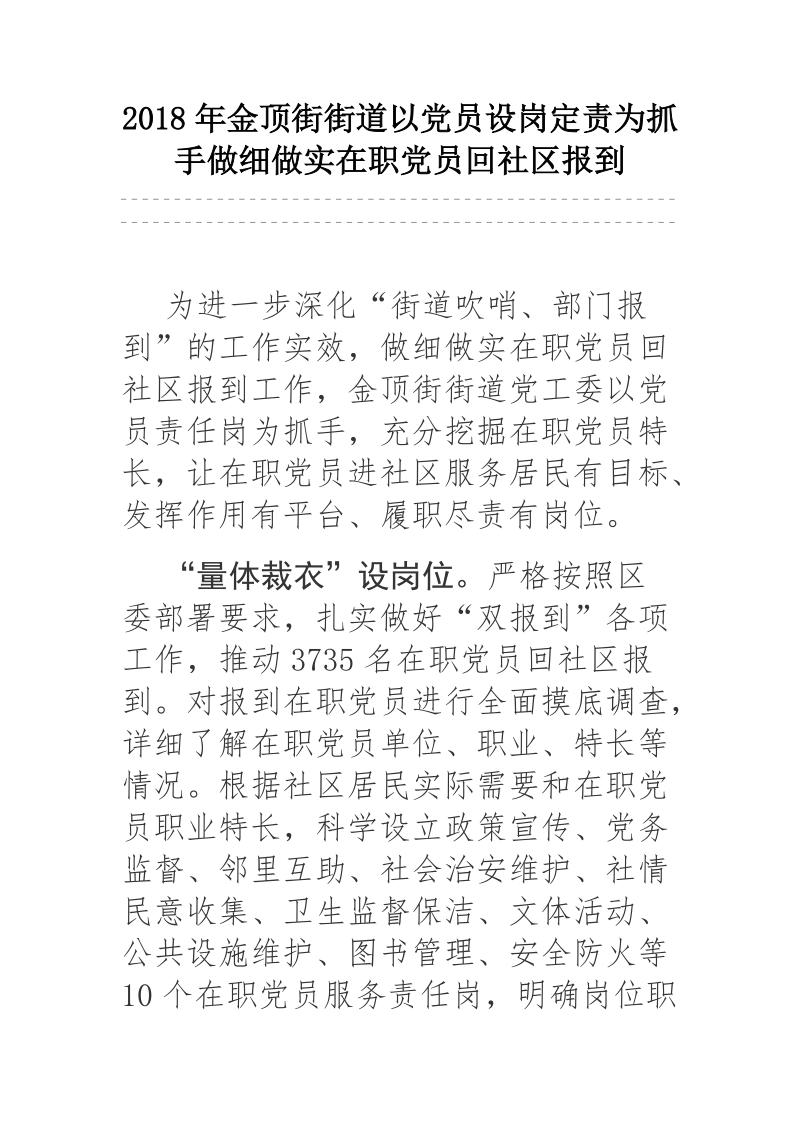 2018年金顶街街道以党员设岗定责为抓手做细做实在职党员回社区报到.docx_第1页