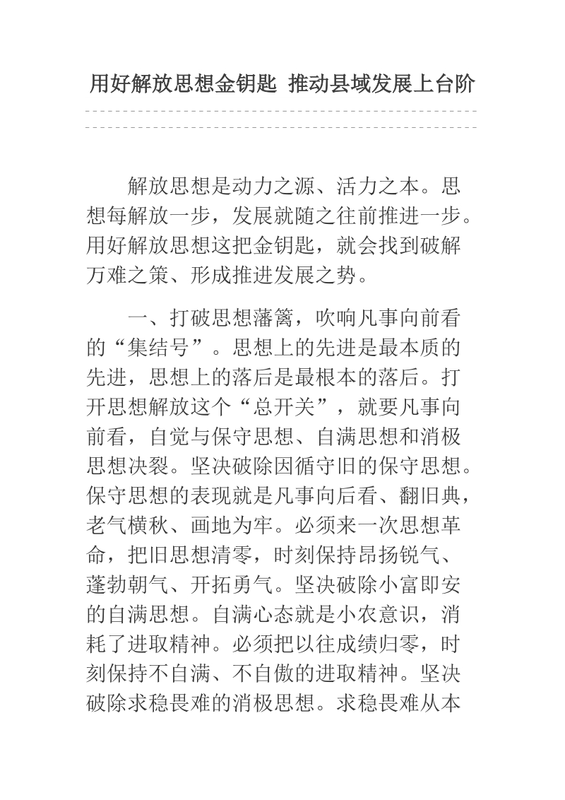 用好解放思想金钥匙 推动县域发展上台阶.docx_第1页