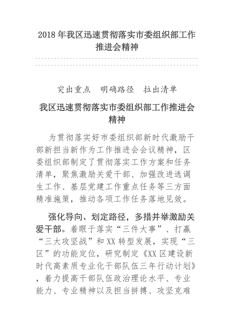 2018年我区迅速贯彻落实市委组织部工作推进会精神.docx_第1页