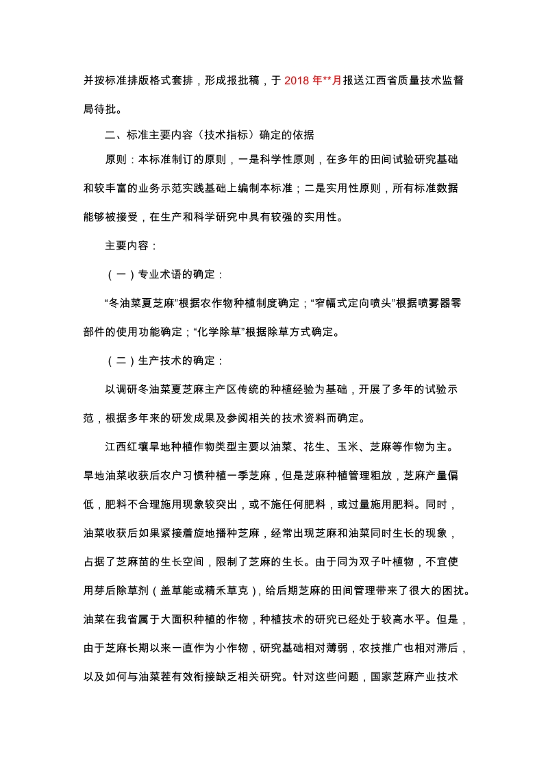 红壤旱地冬油菜夏芝麻复种模式生产技术规程程编制说明.doc_第2页