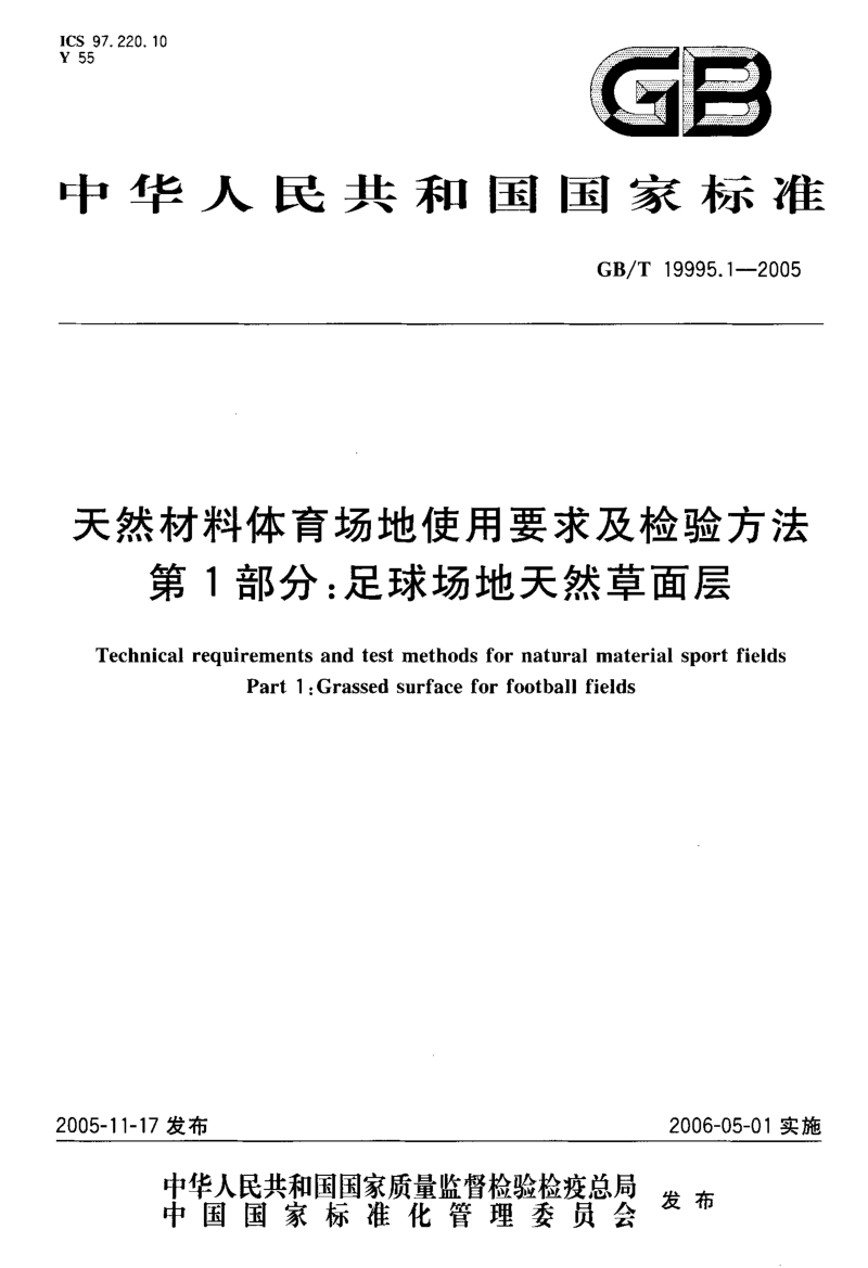 GBT 19995.1-2005 天然材料体育场地使用要求及检验方法 第1部分：足球场地天然草面层.pdf_第1页