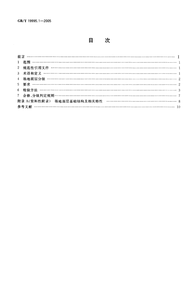 GBT 19995.1-2005 天然材料体育场地使用要求及检验方法 第1部分：足球场地天然草面层.pdf_第2页