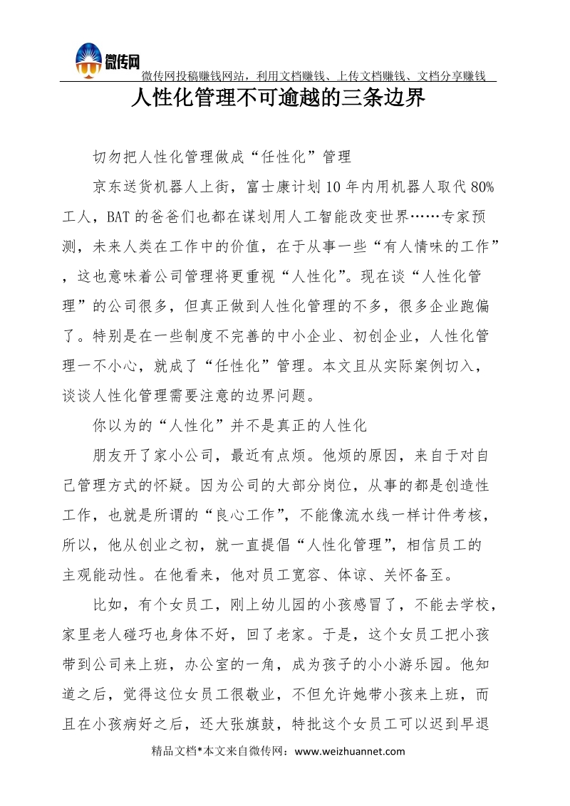 人性化管理不可逾越的三条边界.docx_第1页