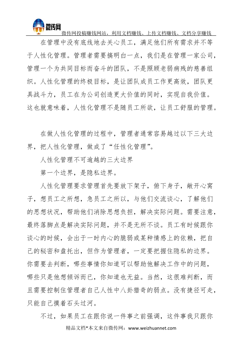 人性化管理不可逾越的三条边界.docx_第3页