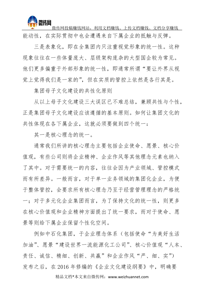 集团母子文化建设的共性与个性.docx_第2页