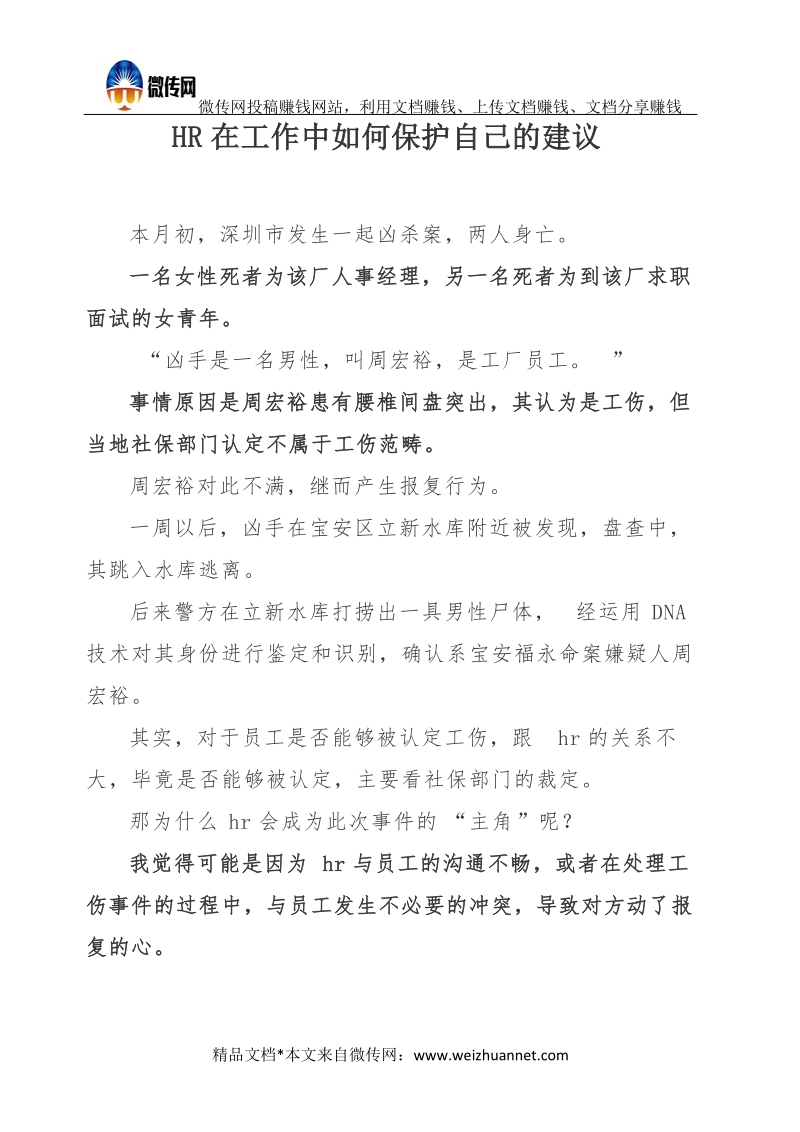 HR在工作中如何保护自己的建议.docx_第1页