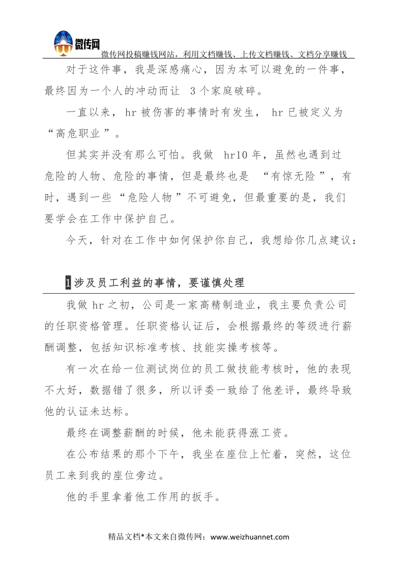 HR在工作中如何保护自己的建议.docx_第2页