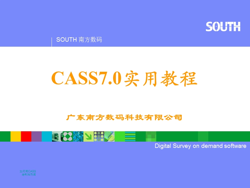 CASS70电子教程.ppt_第1页