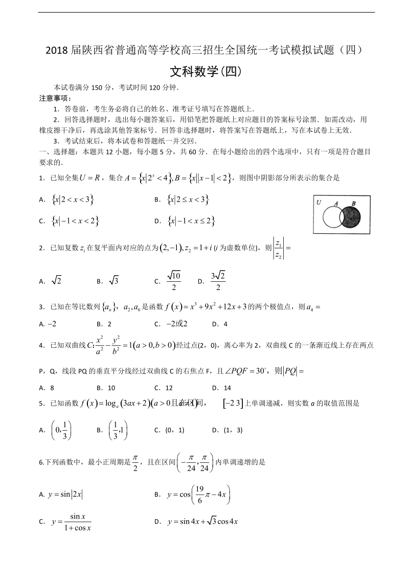 2018年陕西省普通高等学校高三招生全国统一考试模拟试题（四）数学（文）试题（word版）.doc_第1页