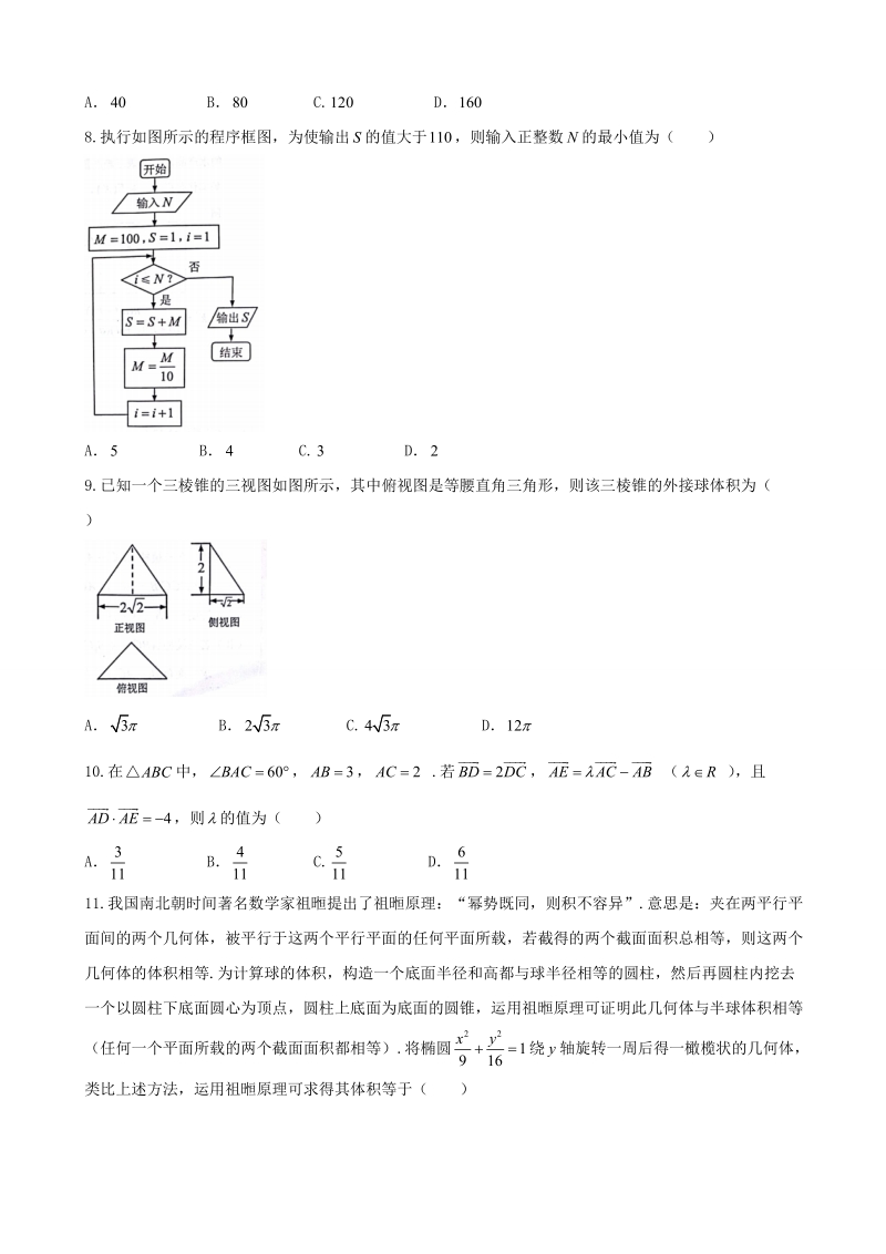 2018年广东省湛江市高三下学期第二次模拟考试数学（理）试题（word版）.doc_第2页