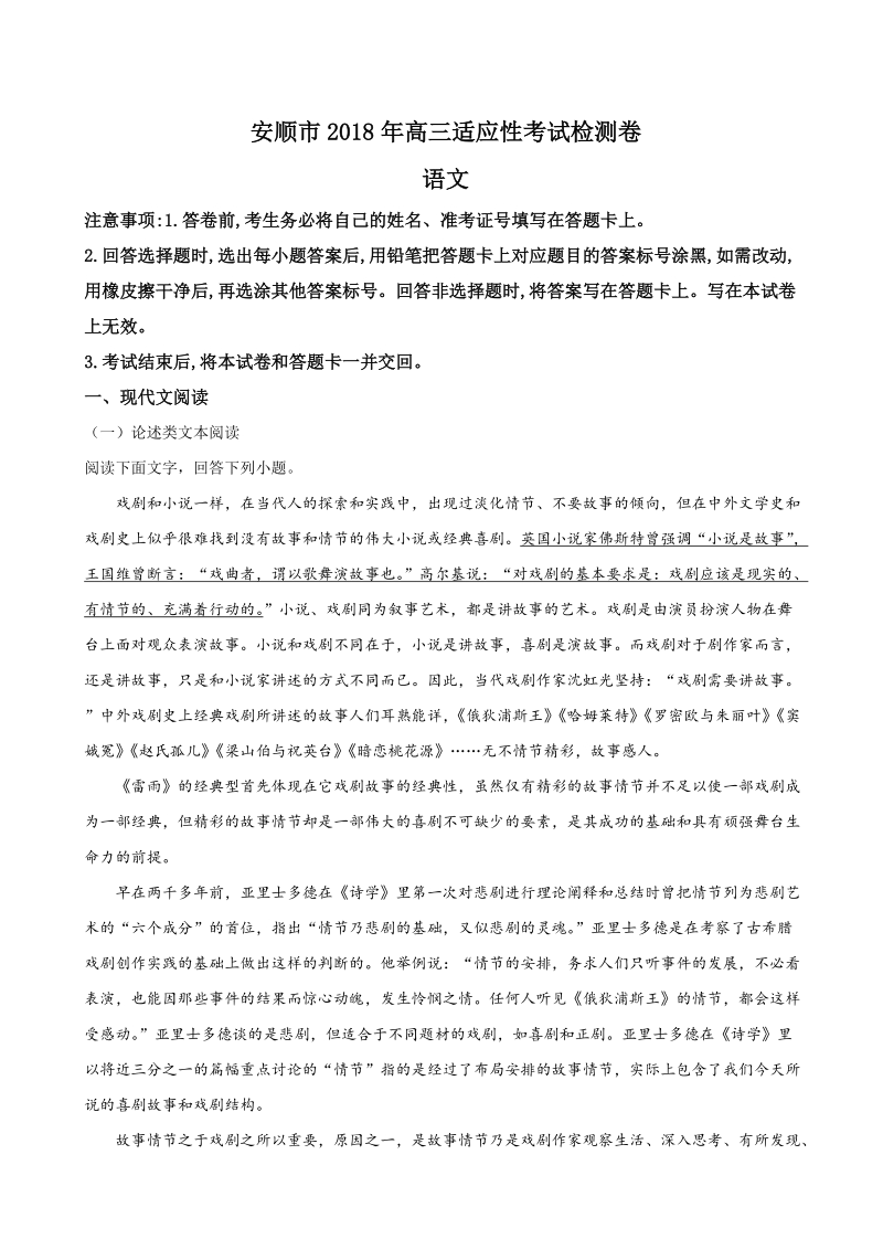 2018年贵州省安顺市高三适应性检测考试语文试题（解析版）.doc_第1页