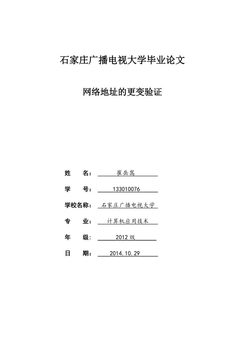 石家庄广播电视大学论文网络地址的更变验证 崔岳嵩   .doc_第1页