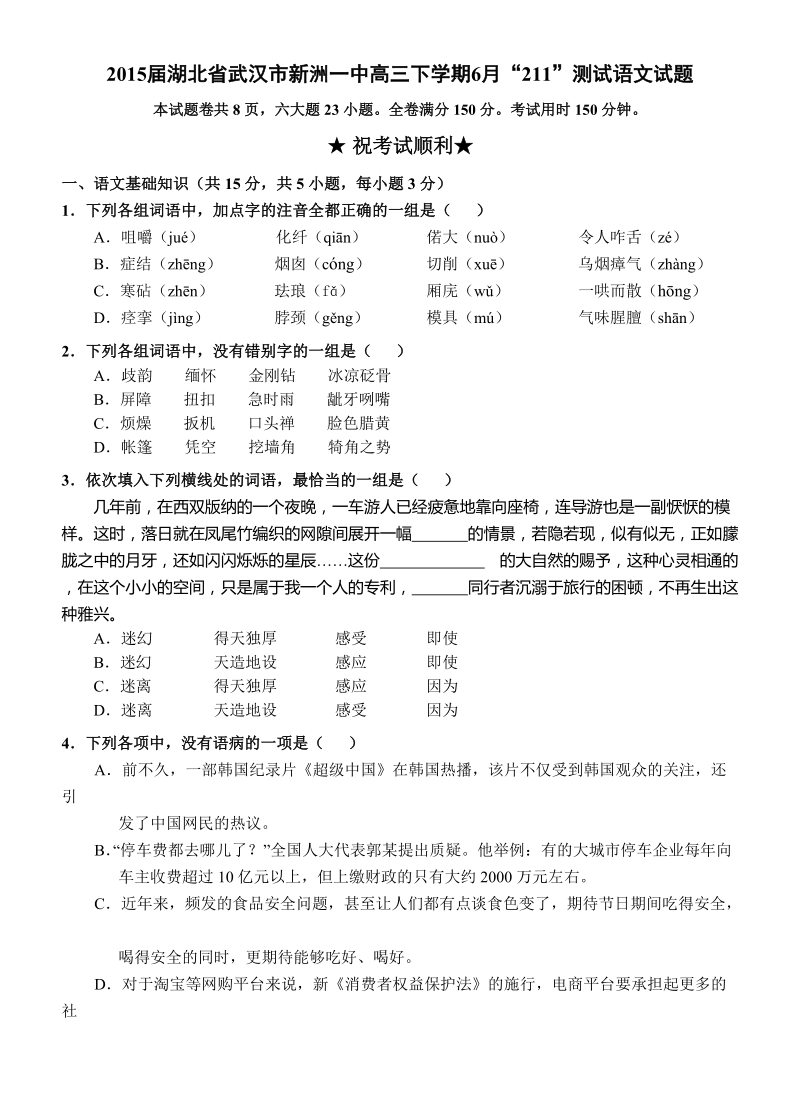 2015年湖北省武汉市新洲一中高三下学期6月“211”测试语文试题.doc_第1页