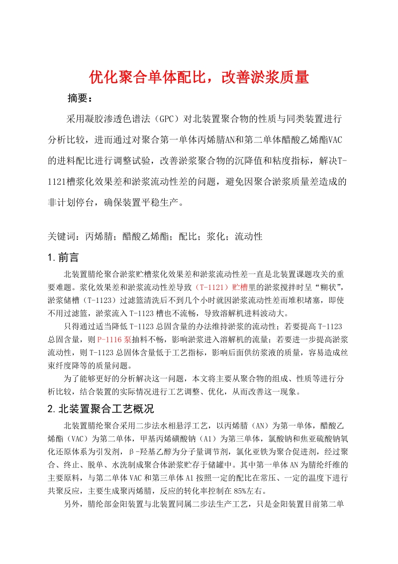 工程师论文-优化聚合单体配比，改善淤浆质量 p8.docx_第1页