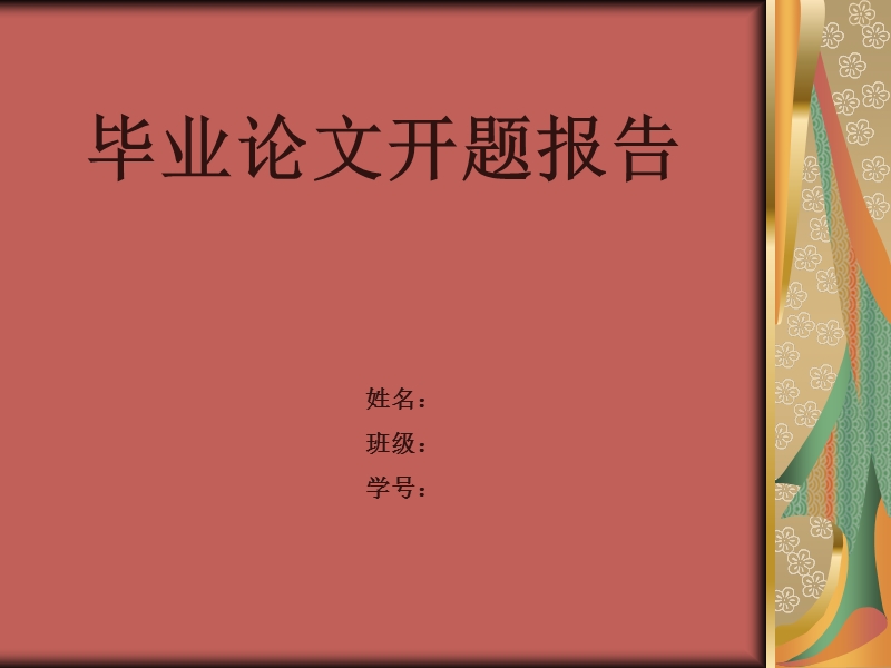 北京邮政卫生所内患者对小柴胡颗粒的认知及使用情况中药学论文开题报告 p14.ppt_第1页