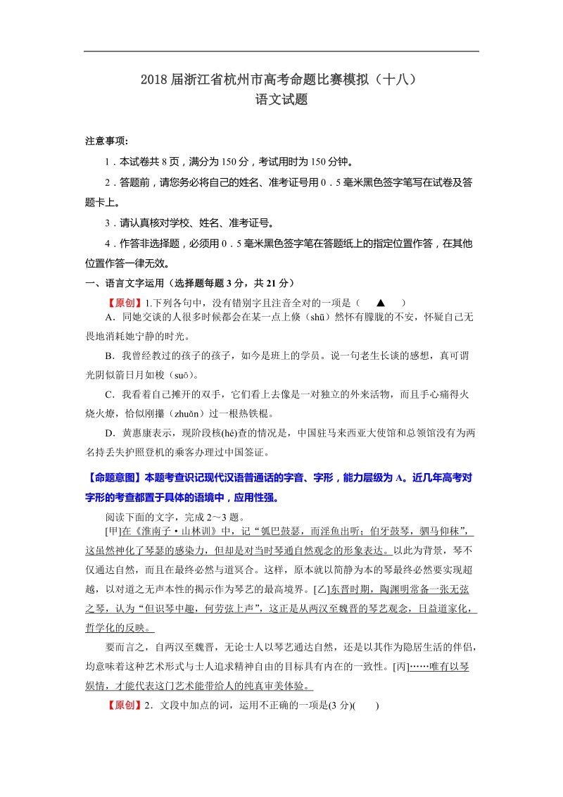 2018年浙江省杭州市高考命题比赛模拟（十八）语文试题（word版）.doc_第1页