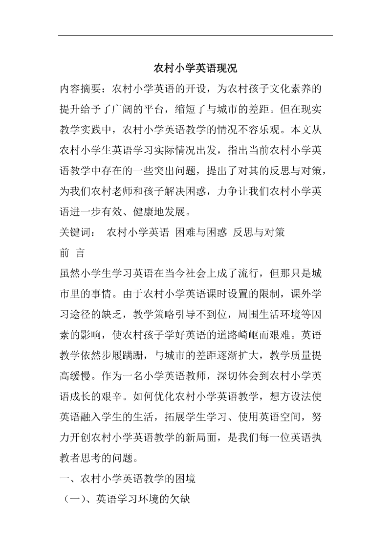 农村小学英语现况教学论文 p6.doc_第1页