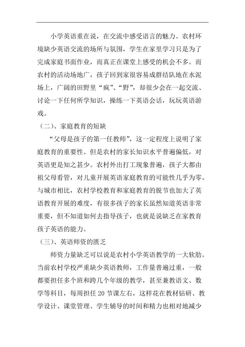 农村小学英语现况教学论文 p6.doc_第2页