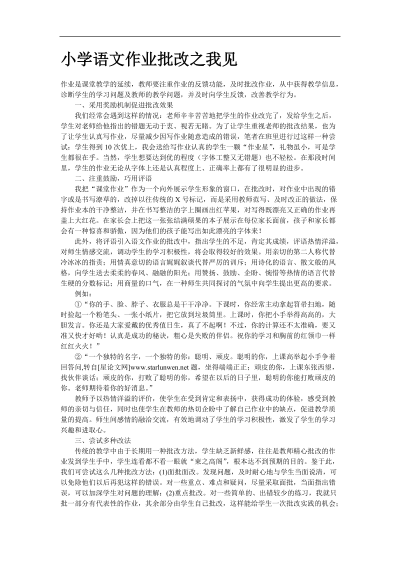 小学语文作业批改之我见--语文论文  p20.doc_第1页