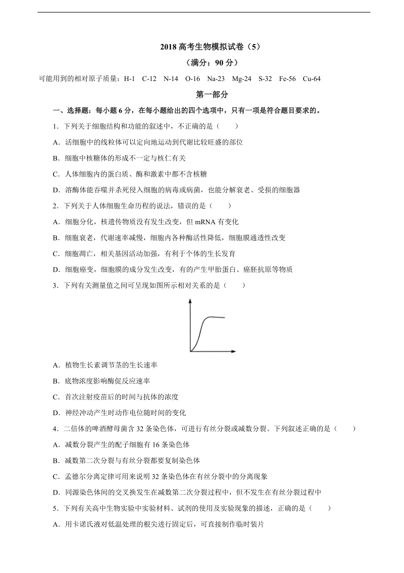 2018年全国新课标高考理综生物模拟试卷（五）.doc_第1页