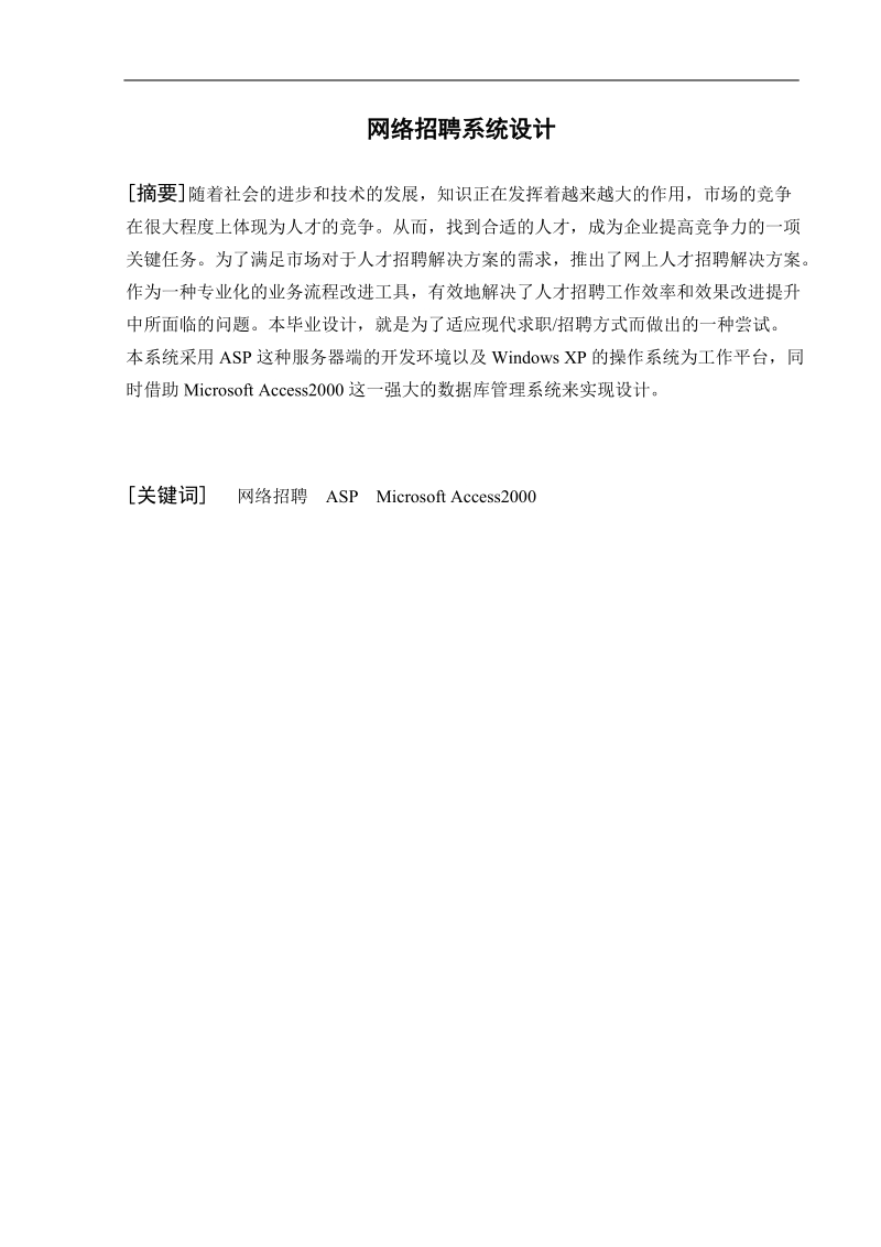 计算机专业毕业论文网络招聘系统设计 p33.doc_第2页