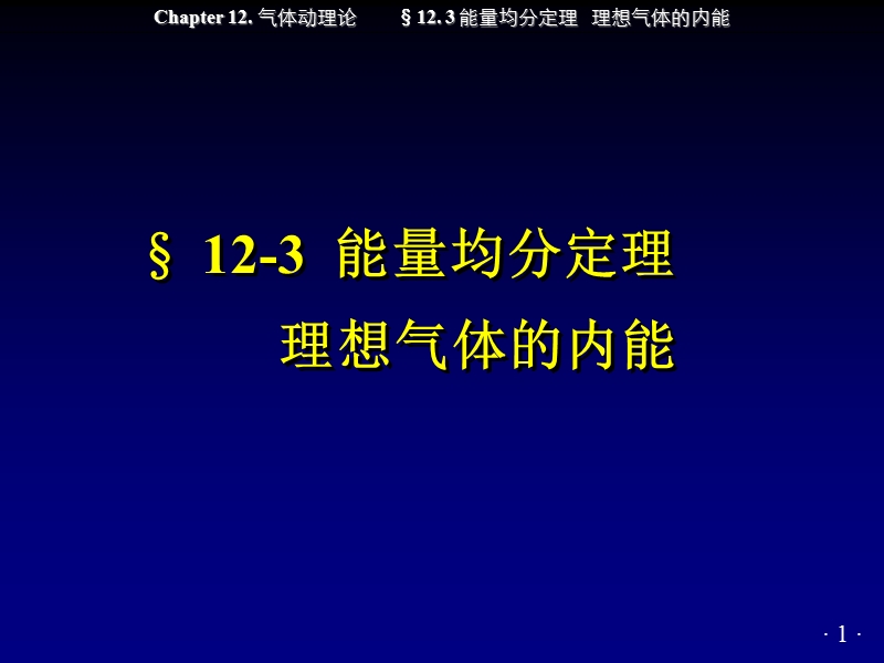 能量均分与定理， 理想气体的内能.ppt_第1页