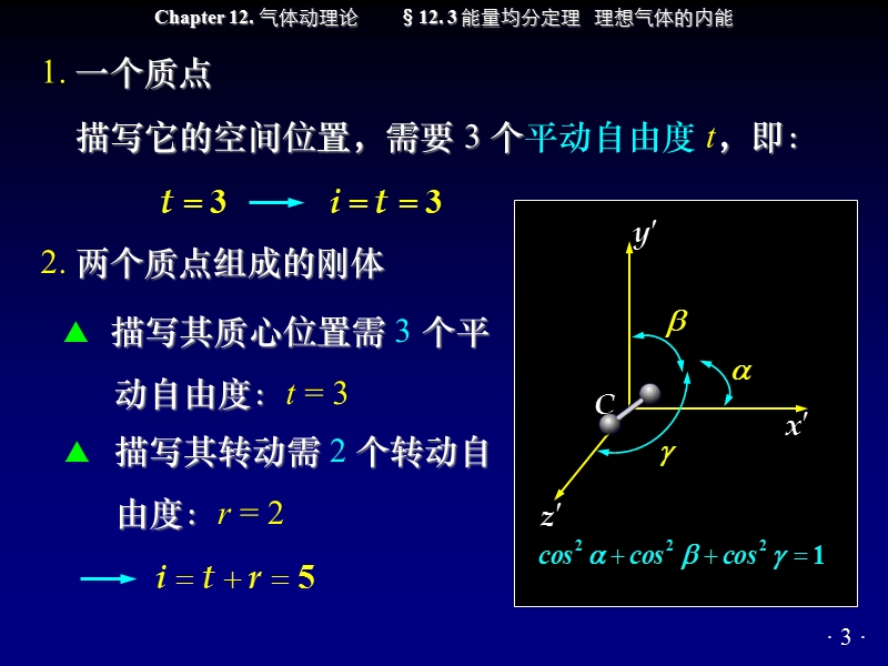 能量均分与定理， 理想气体的内能.ppt_第3页