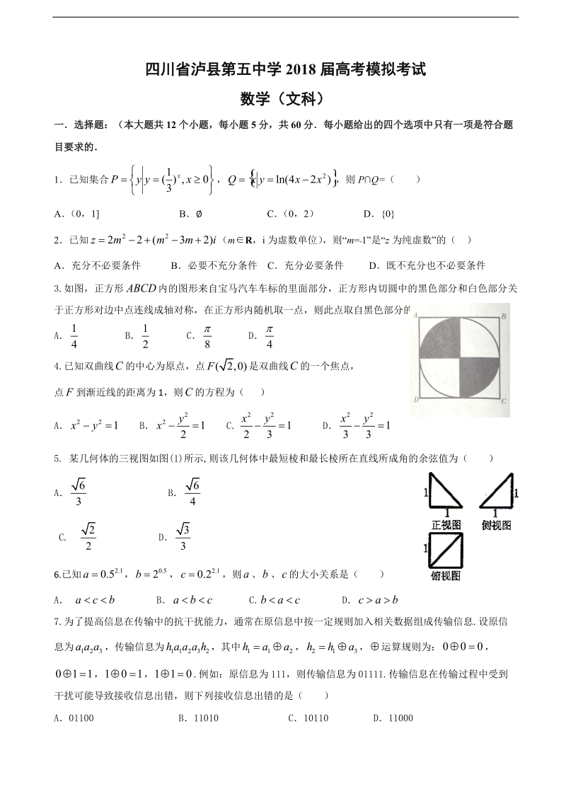 2018年四川省泸州泸县第五中学高三第一次适应性考试（高考模拟）数学（文）试题.doc_第1页