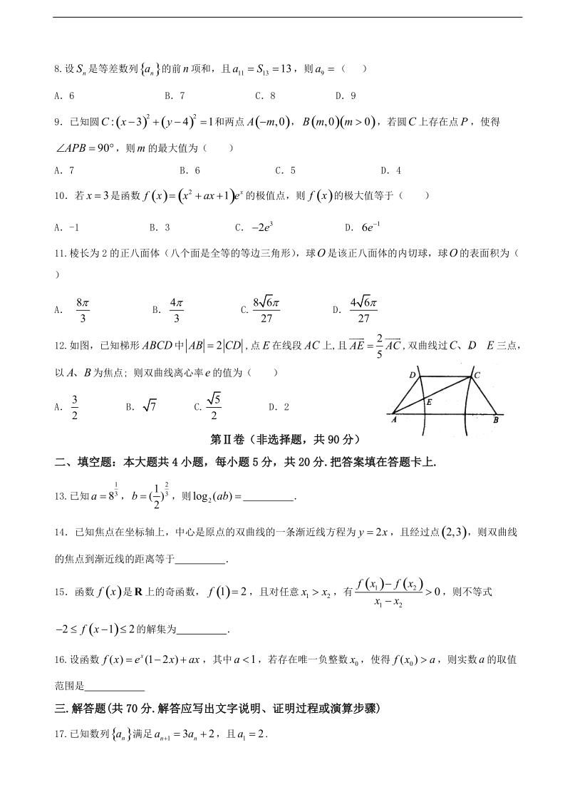 2018年四川省泸州泸县第五中学高三第一次适应性考试（高考模拟）数学（文）试题.doc_第2页