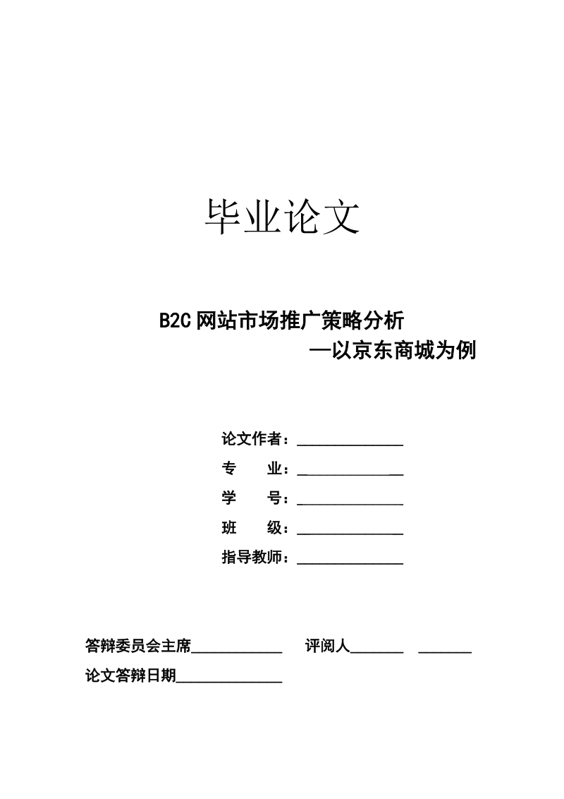 毕业论文：b2c网站运营模式分析—以京东商城为例 p20.doc_第1页