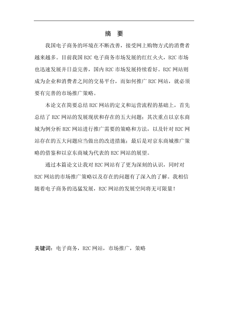 毕业论文：b2c网站运营模式分析—以京东商城为例 p20.doc_第3页