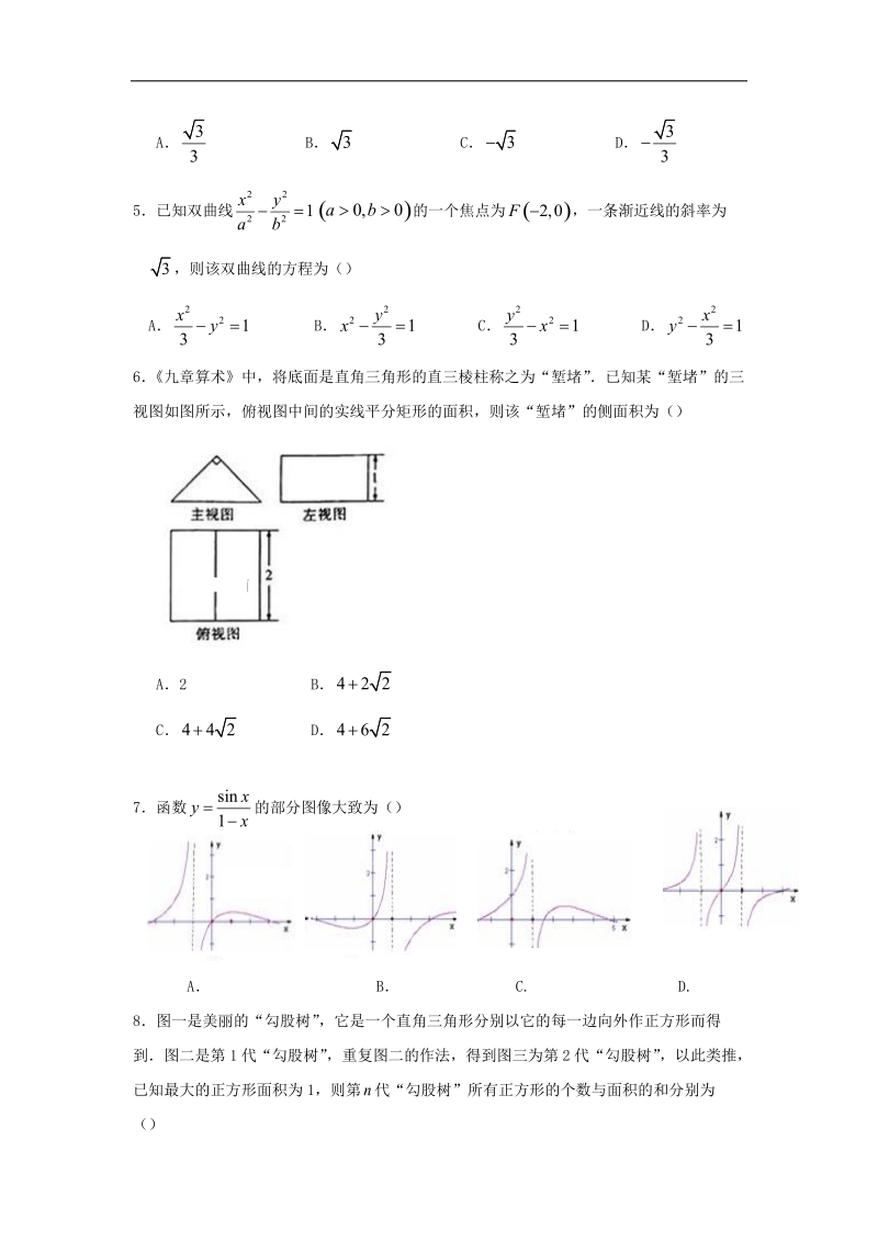 2018年内蒙古阿左善左旗高级中学高三第四次模拟考试数学（文）试卷.doc_第2页