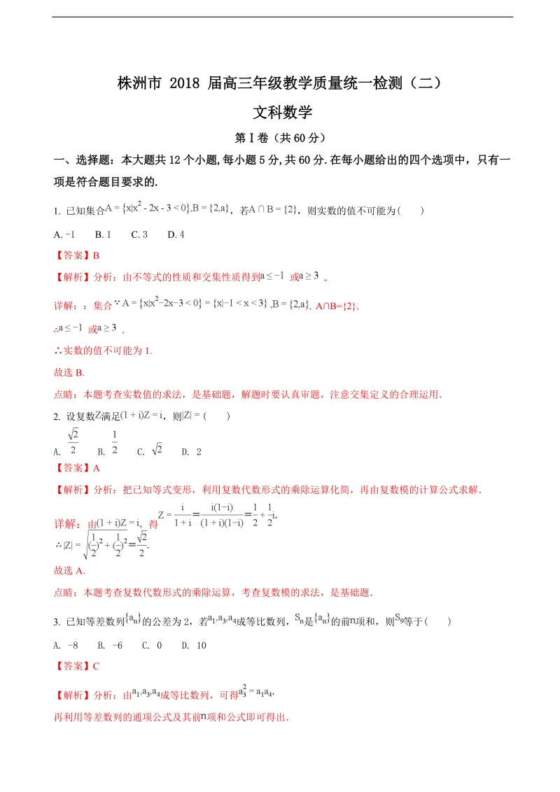 2018年湖南省株洲市高三年级教学质量统一检测（二）文科数学（解析版）.doc_第1页