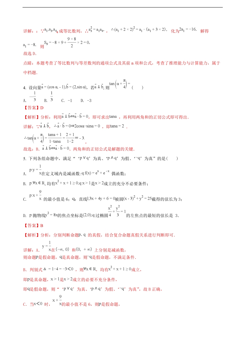 2018年湖南省株洲市高三年级教学质量统一检测（二）文科数学（解析版）.doc_第2页