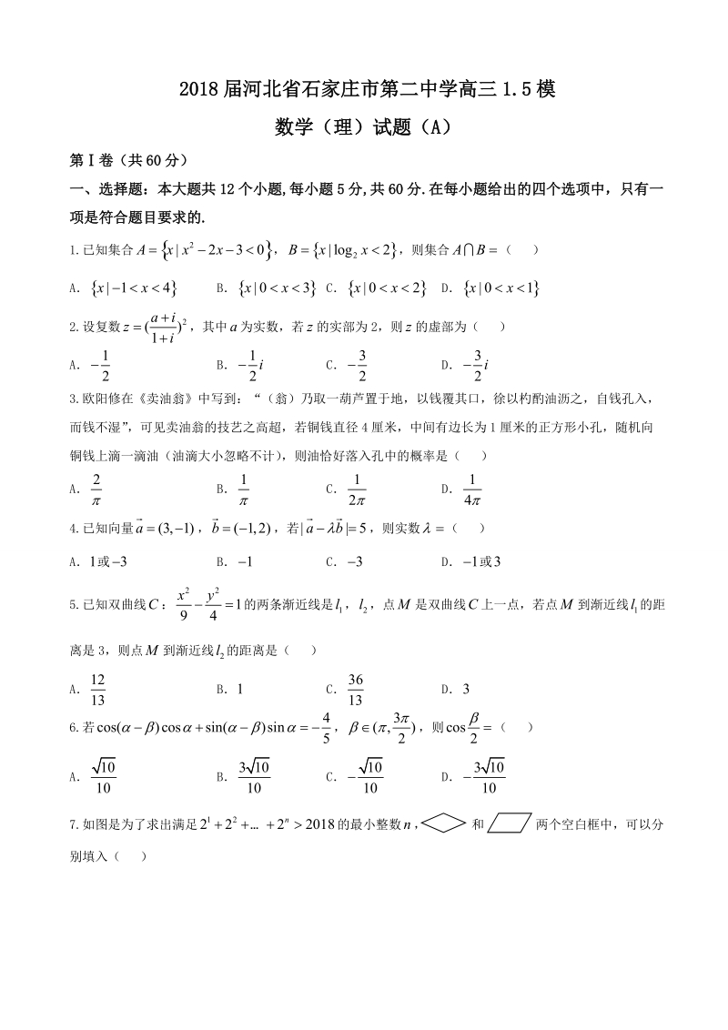 2018年河北省石家庄市第二中学高三1.5模数学（理）试题（a）（word版）.doc_第1页