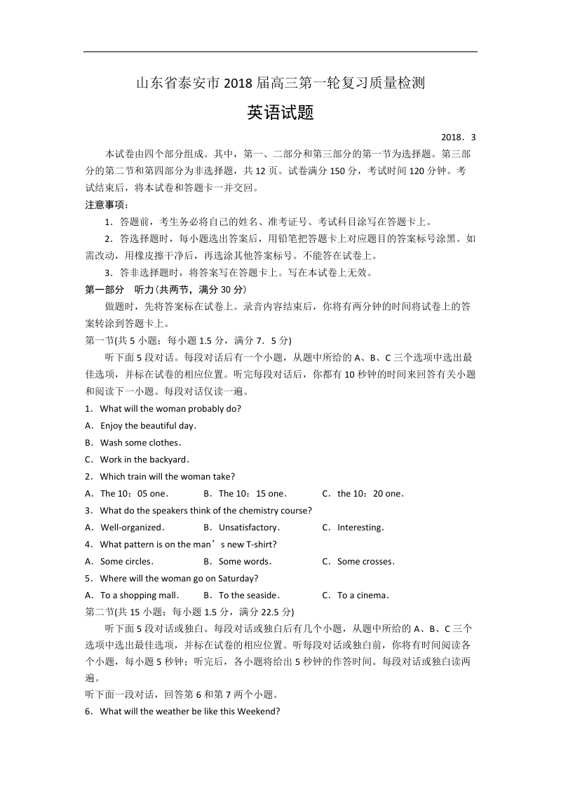 2018年山东省泰安市高三第一轮复习质量检测英语试卷（word）+听力.doc_第1页