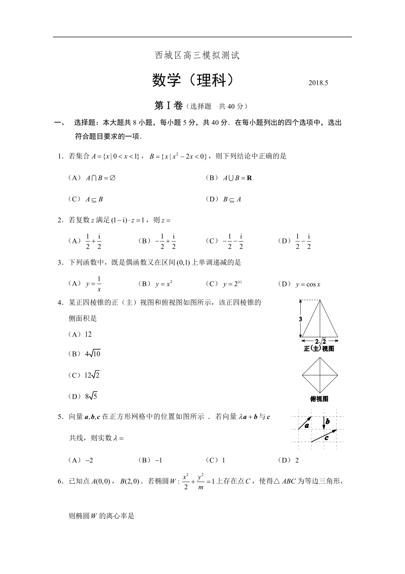 2018年北京市西城区高三5月二模理科数学试题（word版）.docx_第1页