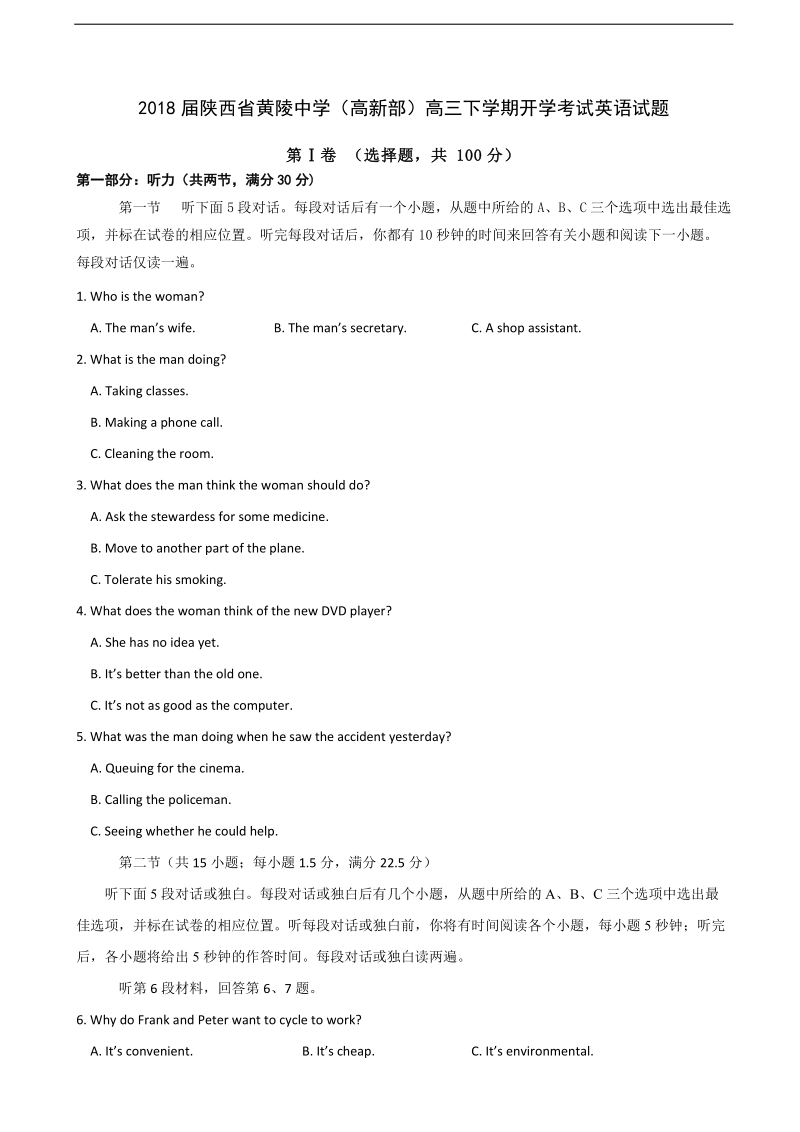 2018年陕西省黄陵中学（高新部）高三下学期开学考试英语试题+听力.doc_第1页