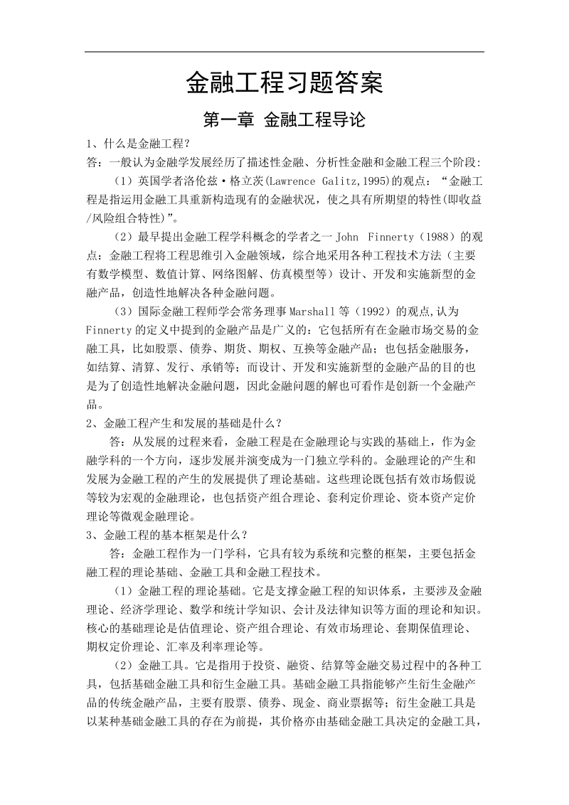 金融工程学理论与实务课本习题答案.doc_第1页