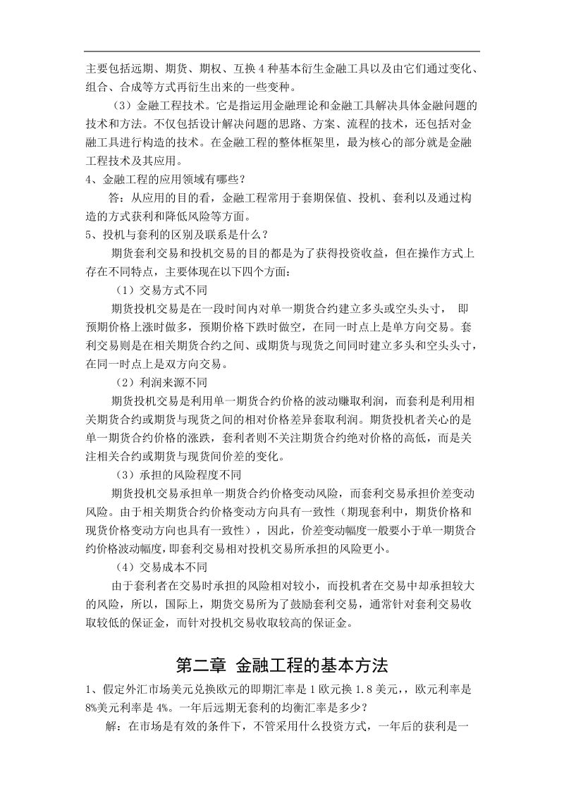 金融工程学理论与实务课本习题答案.doc_第2页