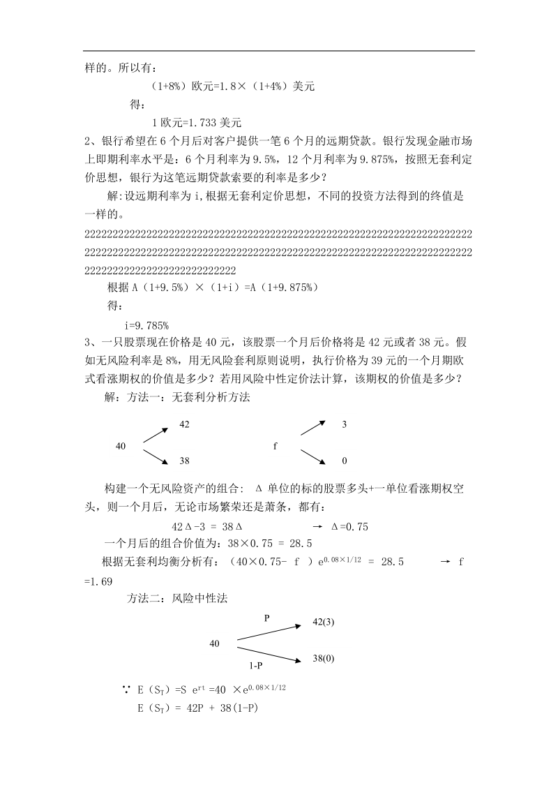 金融工程学理论与实务课本习题答案.doc_第3页