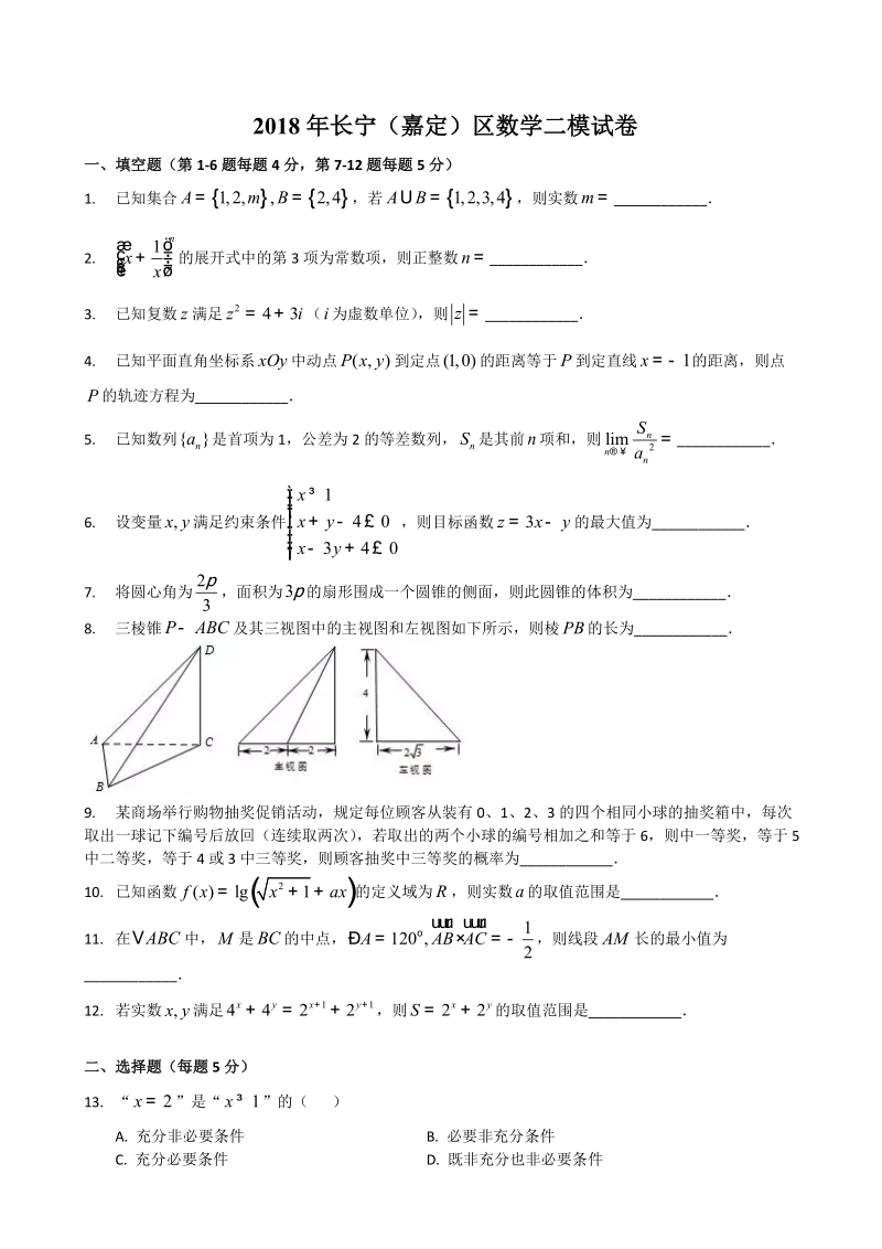 2018年上海市长宁、嘉定区高三4月模拟（二模）数学试题（word版）.doc_第1页