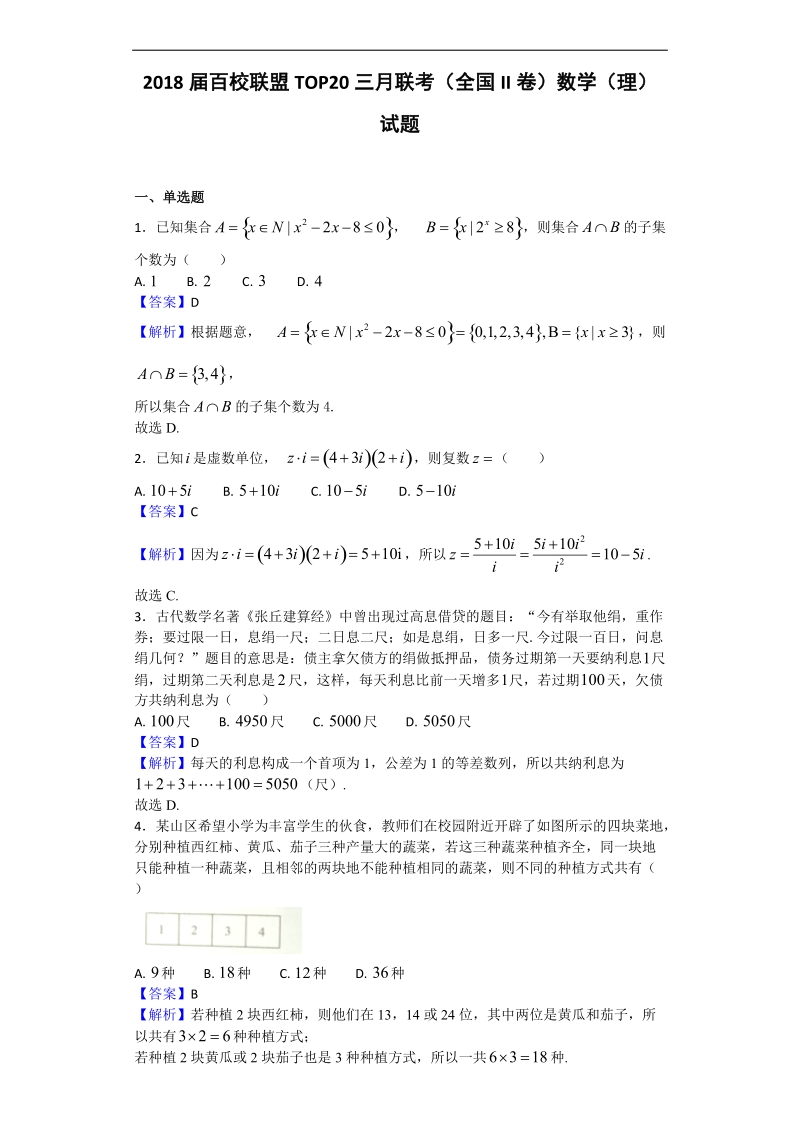 2018年百校联盟top20三月联考（全国ii卷）数学（理）试题（解析版）.doc_第1页