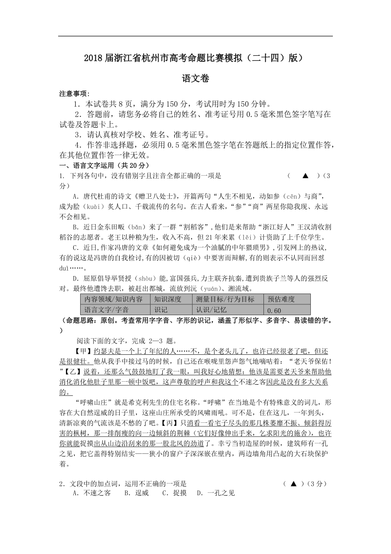 2018年浙江省杭州市高考命题比赛模拟（二十四）语文试题（word版）.doc_第1页