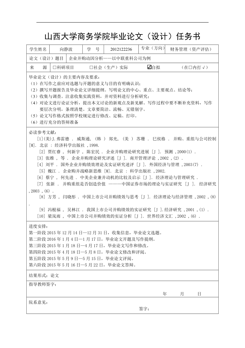 (开题报告)毕业论文-企业并购动因分析——以中联重科公司为例 向静波.doc_第1页