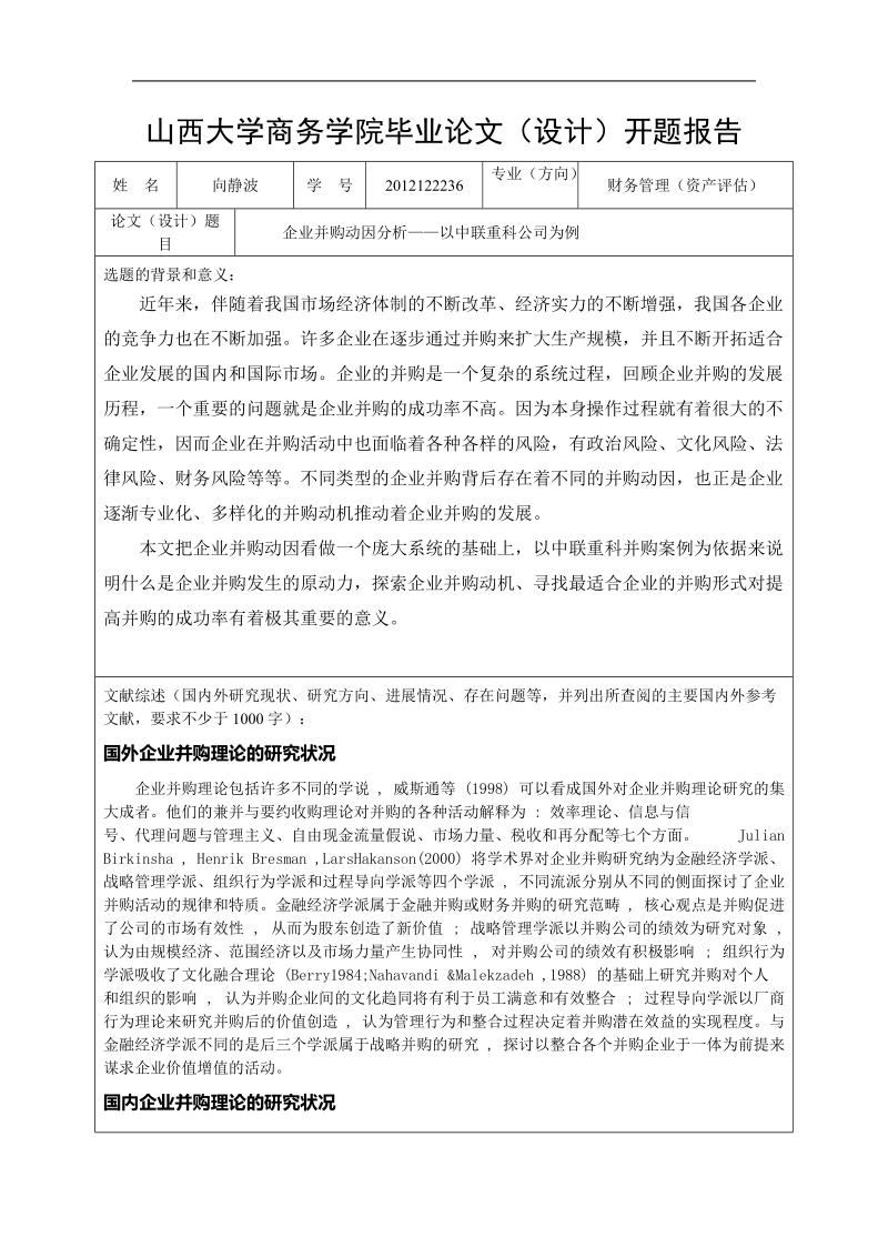 (开题报告)毕业论文-企业并购动因分析——以中联重科公司为例 向静波.doc_第3页