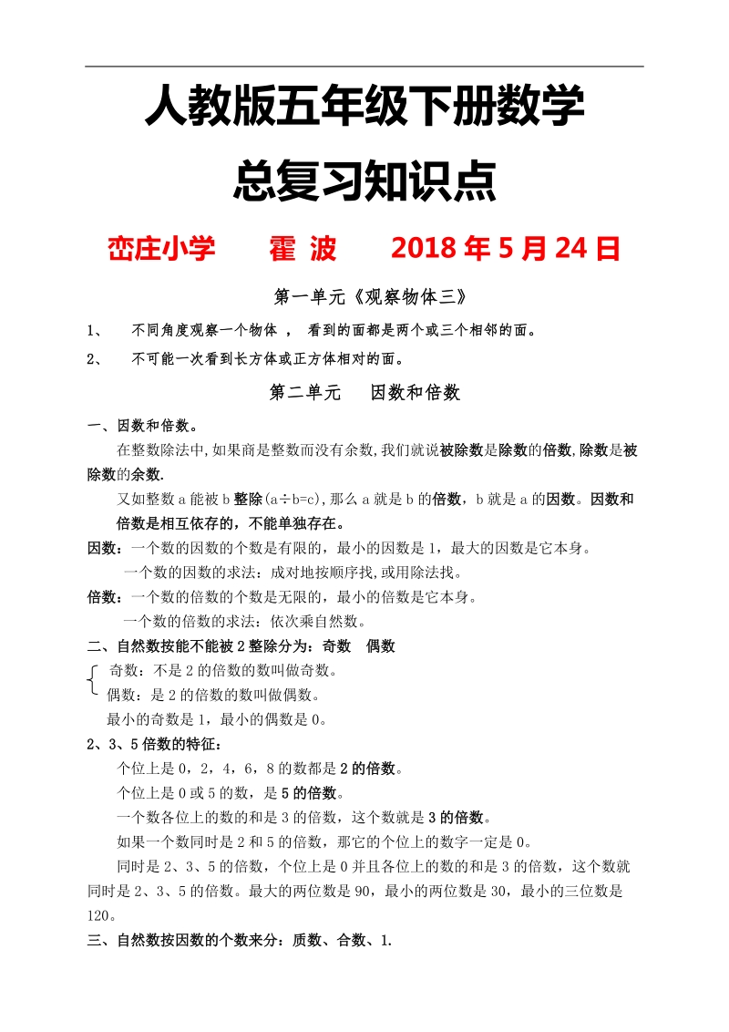 2018年最新版新人教版数学五年级下册总复习知识点.doc_第1页