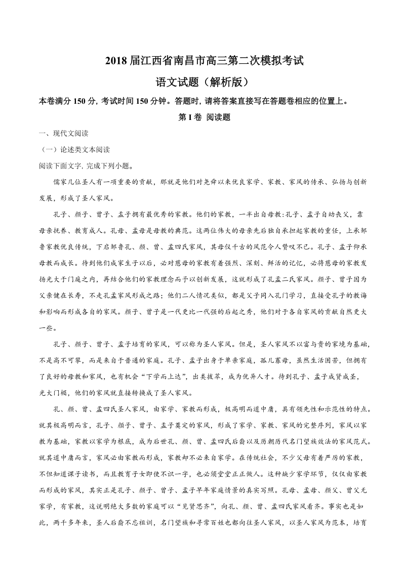 2018年江西省南昌市高三第二次模拟考试语文试题（解析版）.doc_第1页