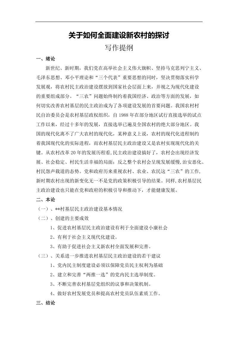 (论文)关于如何全面建设新农村的探讨p8.doc_第1页